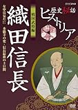 歴史秘話ヒストリア 戦国武将編 織田信長 女中は見た！！ 本能寺の変・信長最後の3日間 [DVD]