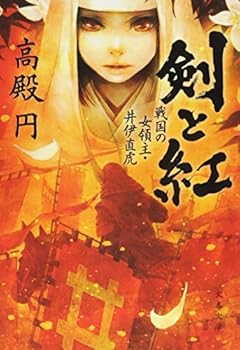 剣と紅 戦国の女領主・井伊直虎 (文春文庫)