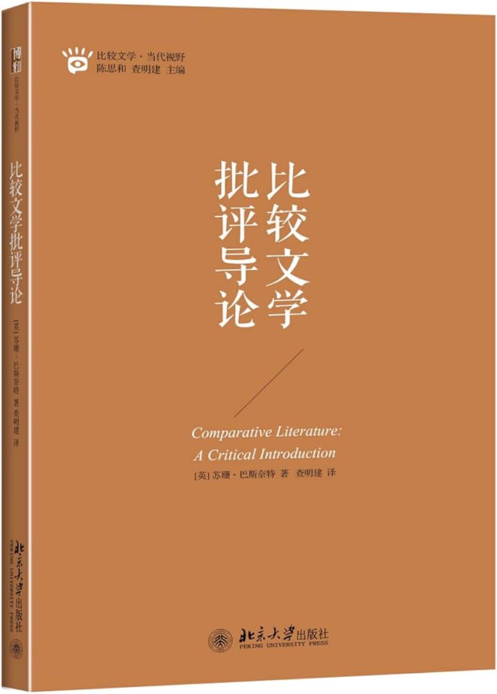 相似象学会誌　相似象 第五号 Amazon.com: 比较文学批评导论: 9787301249635: Susan Bassnett: 圖書