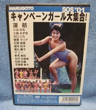 Amazon.co.jp: 未開封DVD-R 蓮舫 まるごと 小谷ゆみ 小島みずほ