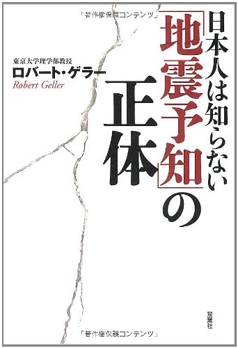 日本人は知らない 地震予知 の正体 感想 レビュー 試し読み 読書メーター