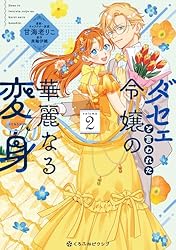 ダセェと言われた令嬢の華麗なる変身 1【電子限定かきおろし付 ダセェと言われた令嬢の華麗なる変身 1【電子限定かきおろし付