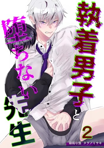 執着男子と堕ちない先生2 (GirlsCREATIVE)