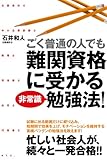 ごく普通の人でも難関資格に受かる非常識勉強法！