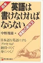【超レア・極美】やりなおしの英作文（中野幾雄著） Amazon.co.jp: 中野 幾雄: 本
