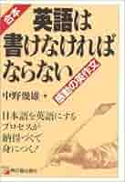 日本語を英語で教える法 中野 幾雄 日本語を英語で教える法 | 中野 幾雄 |本 | 通販 | Amazon