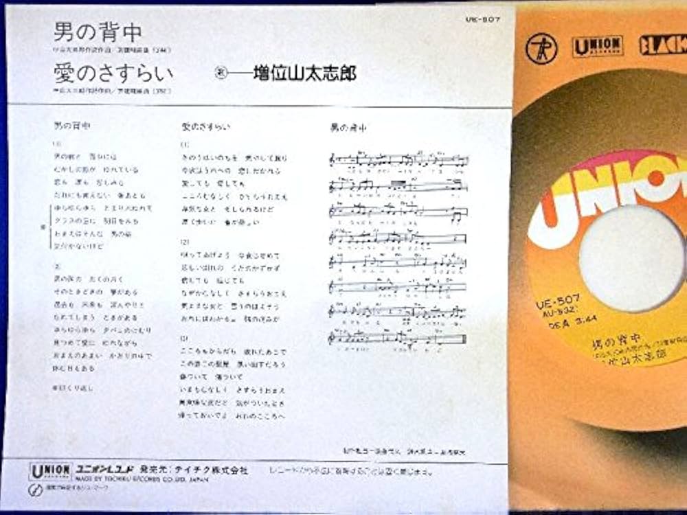 Amazon.co.jp: 【EP】美盤！増位山太志郎「男の背中/愛のさすらい