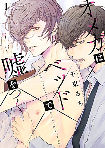 『オメガはベッドで嘘をつく』1巻