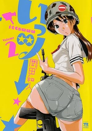 いっツ- (2) (ヤングチャンピオンコミックス) | 岡田 和人 |本 | 通販