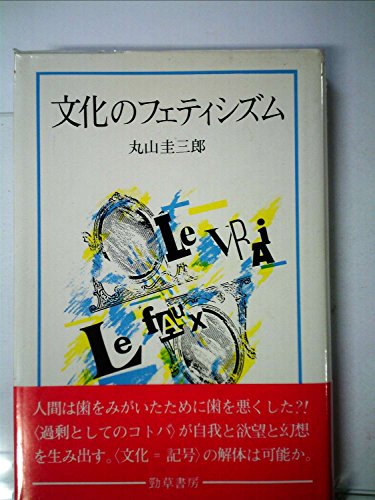文化のフェティシズム (1984年)