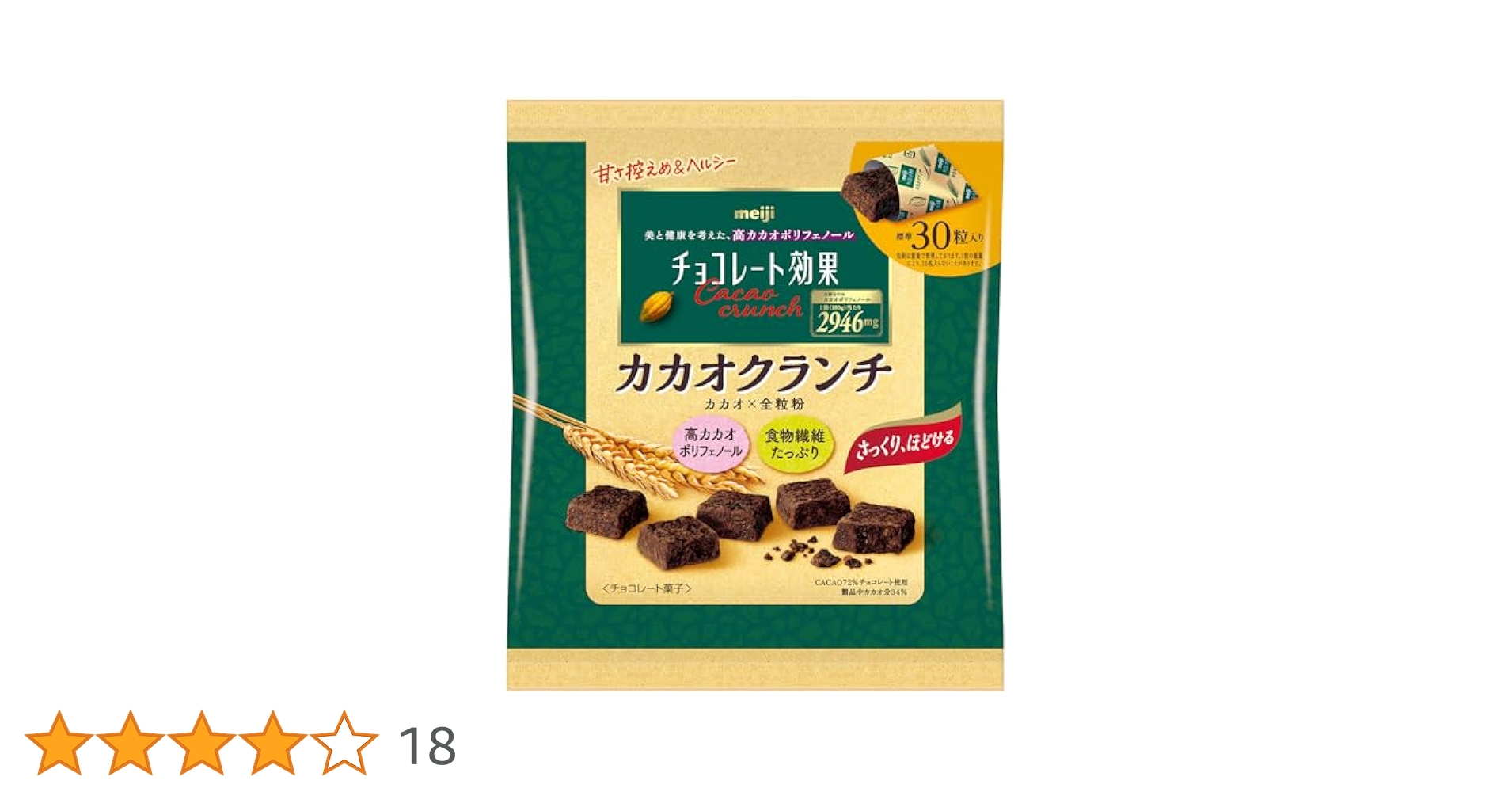 明治 meiji カカオクランチ 30粒入り 8袋 チョコレート効果 meiji 明治 お菓子 おやつ カカオクランチ
