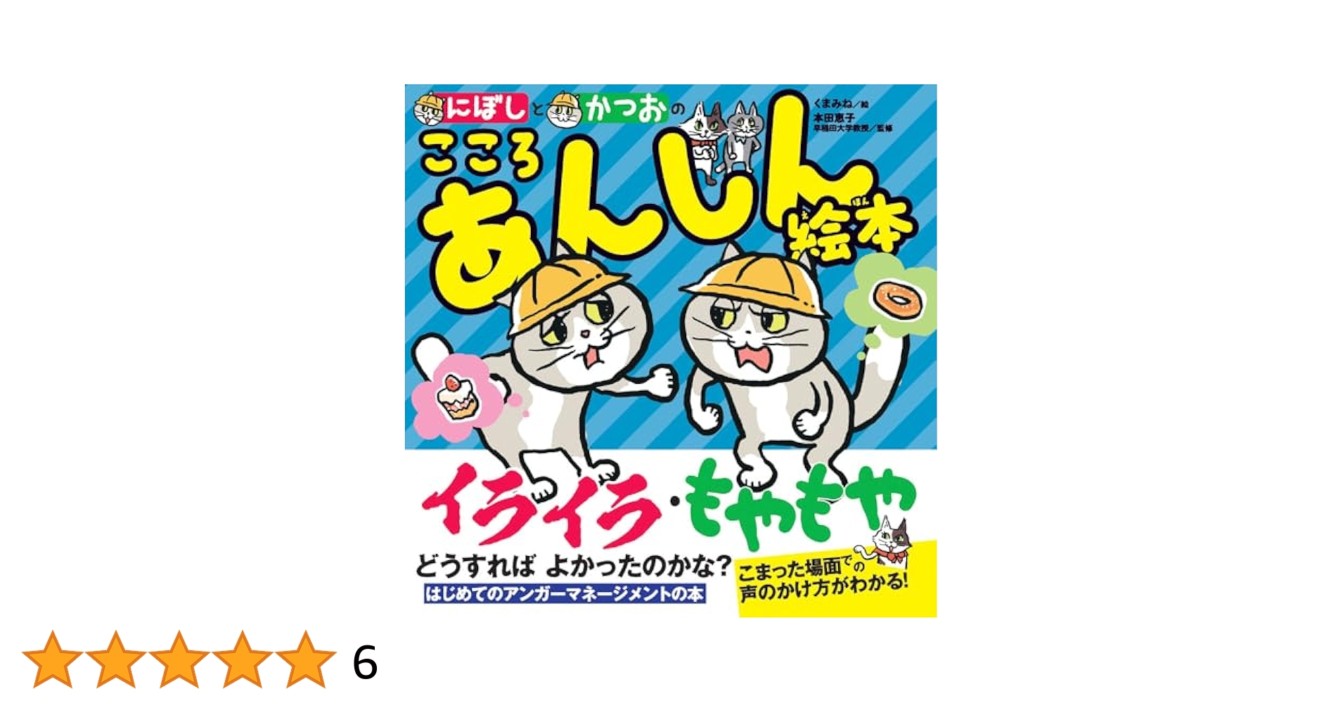 にぼしと かつおの こころ あんしん絵本 (単行本) | くまみね