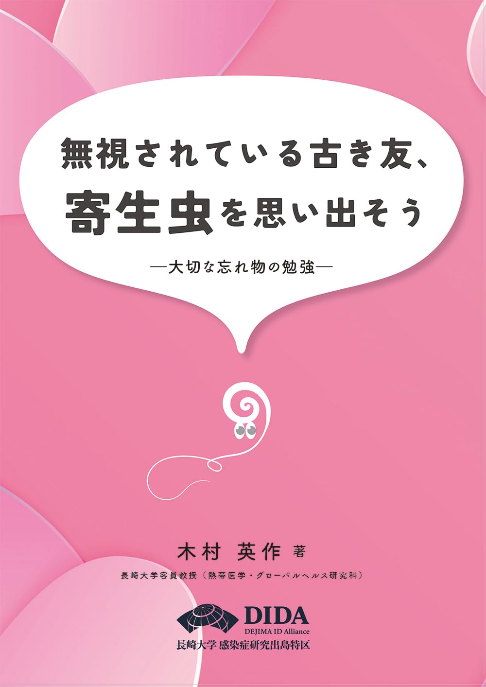 Amazon.co.jp: 無視されている古き友、寄生虫を思い出そう : 木村英作: 本