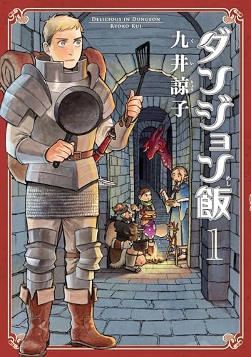 ダンジョン飯 1巻 (HARTA COMIX)