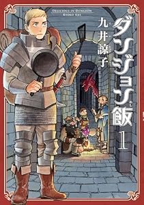 ダンジョン飯 1巻 (HARTA COMIX)