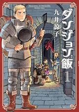 ダンジョン飯 1巻 (HARTA COMIX)