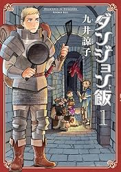 ダンジョン飯 1巻 (HARTA COMIX)