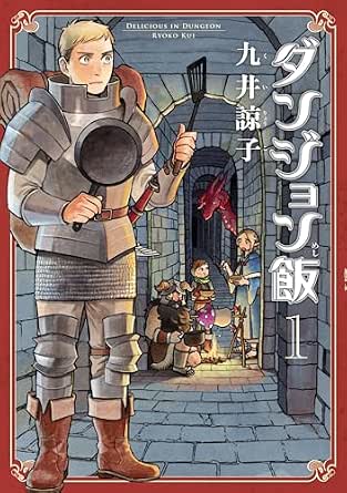 ダンジョン飯 1巻 (HARTA COMIX)