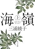 海嶺（上） (角川文庫)