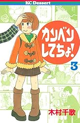 Amazon.co.jp: カンベンしてちょ！（2） (デザートコミックス) eBook