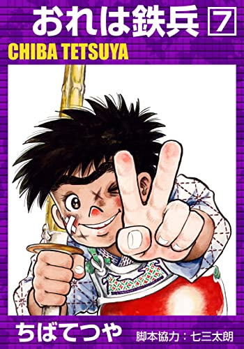 おれは鉄兵 (7) (コルク)