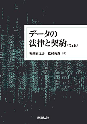 データの法律と契約〔第2版〕