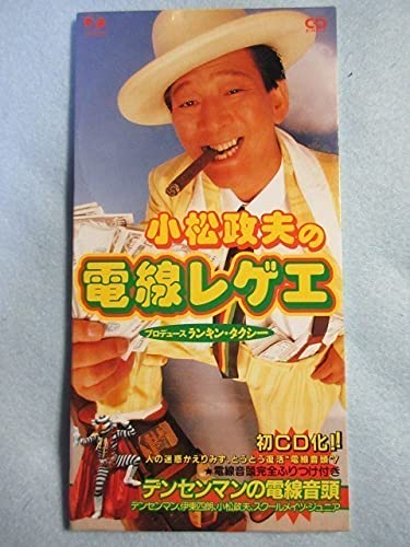 Amazon.co.jp: 【電線音頭】小松政夫 懐かしのTVキャンディーズ出演み