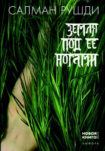 Zemlia pod ee nogami [Russian] 5367008356 Book Cover