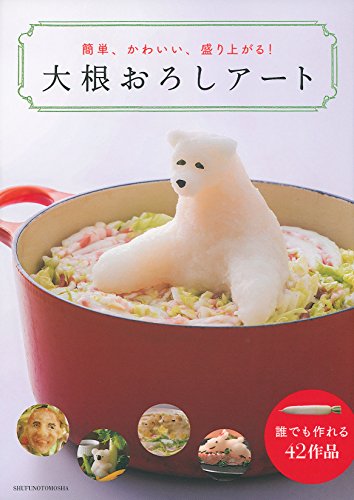 大根おろしアート―簡単、かわいい、盛り上がる!