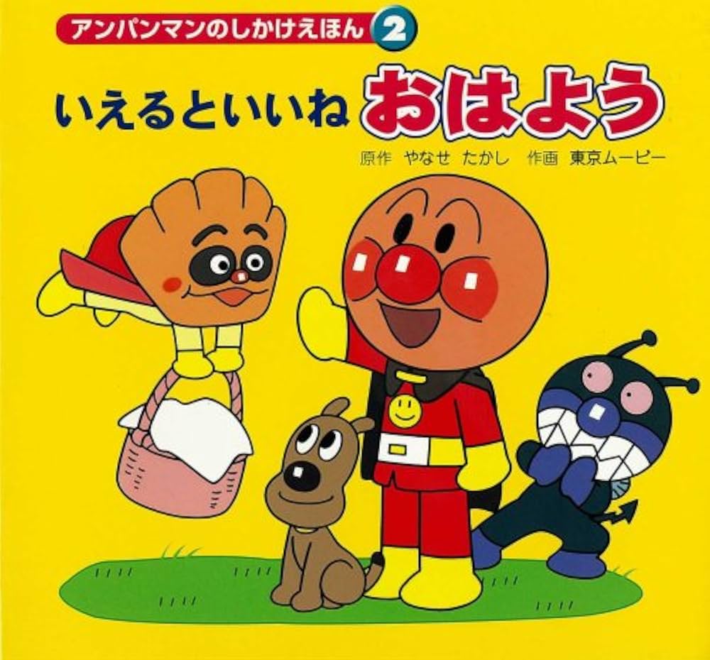 アンパンマン　絵本 やなせたかしのあんぱんまん1973（全6巻）｜フレーベル館 出版サイト