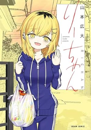 やっちゃん様 Amazon.co.jp: やったねたえちゃん！ 4 (MFコミックス フラッパー