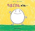たまごさんがね‥ (おいしいともだち)