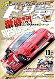 ドリフト天国 2021年 10月号 [雑誌]
