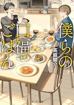 僕らの口福ごはん (富士見L文庫)
