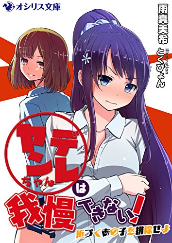 ヤンデレちゃんは我慢できない 近づくあの子を排除せよ オシリス文庫 雨真美希 とくぴょん ライトノベル Kindleストア Amazon ヤンデレちゃんは我慢できない 近づくあの子を排除せよ オシリス文庫 雨真美希 とくぴょん ライトノベル Kindleストア Amazon