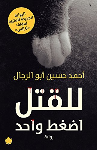 للقتل اضغط واحد