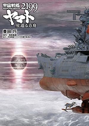Amazon.co.jp: 宇宙戦艦ヤマト2199 (7) (角川コミックス・エース