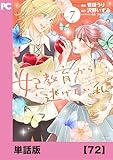 妃教育から逃げたい私（コミック）【単話版】７２ (PASH! コミックス)