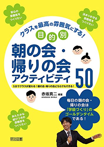 クラスを最高の雰囲気にする! 目的別朝の会・帰りの会アクティビティ50