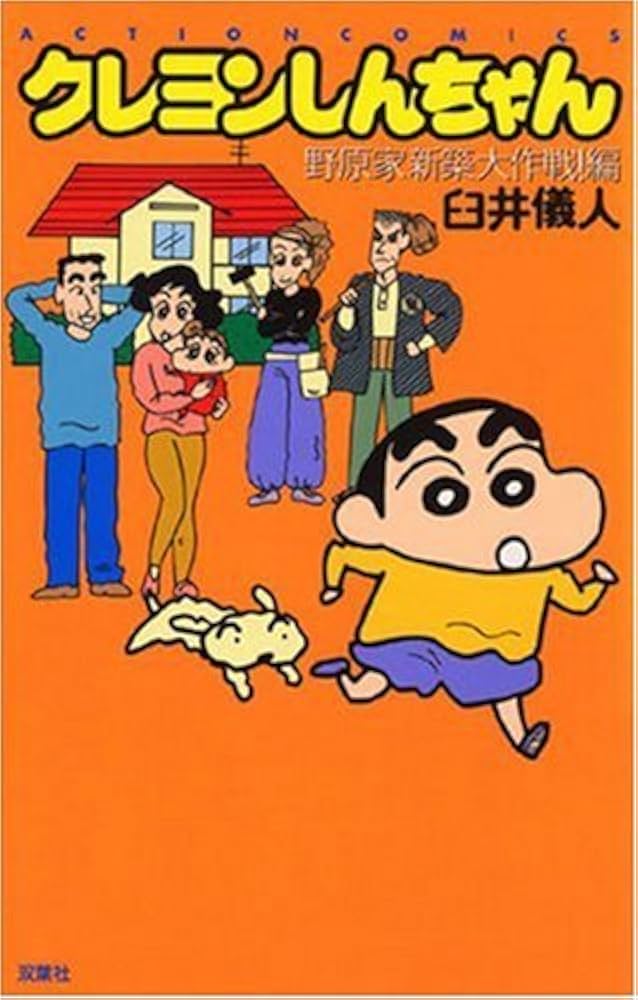 【中古】 クレヨンしんちゃん 野原家のおでかけ危機一髪編/双葉社/臼井儀人 中古】 クレヨンしんちゃん 野原家のおでかけ危機一髪編/双葉社
