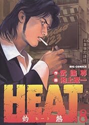 マンガ HEAT灼熱 1巻〜14巻セット HEAT－灼熱－（14） HEAT (ビッグコミックス) | 武論尊
