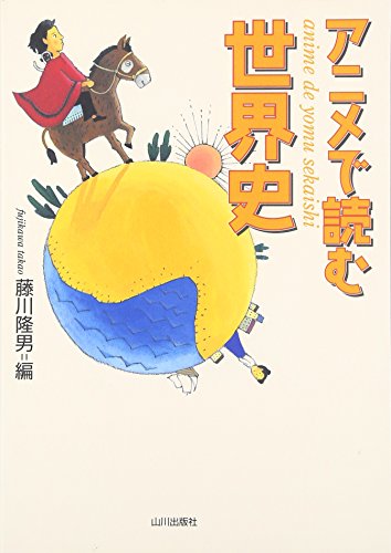 アニメで読む世界史 アニメで読む世界史