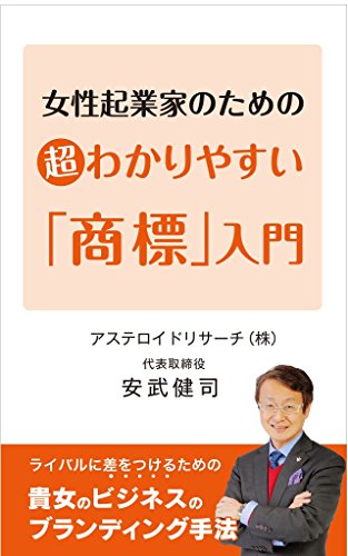 無料電子書籍 おすすめ 女性起業家のための超わかりやすい「商標」入門: ~ライバルに差をつけ バイ