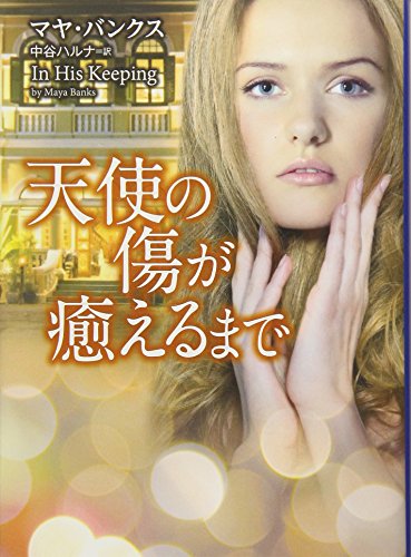 天使の傷が癒えるまで (MIRA文庫) 天使の傷が癒えるまで (MIRA文庫)