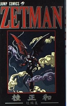 ゼットマン 0 - Book #0 of the Zetman