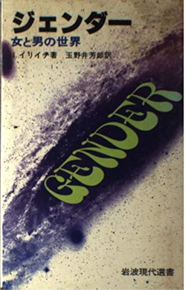 ジェンダー : 女と男の世界 ジェンダー: 女と男の世界 (岩波現代選書 95) | イヴァン