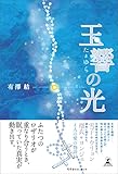 玉響の光