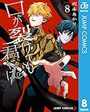 口が裂けても君には 8 (ジャンプコミックスDIGITAL)