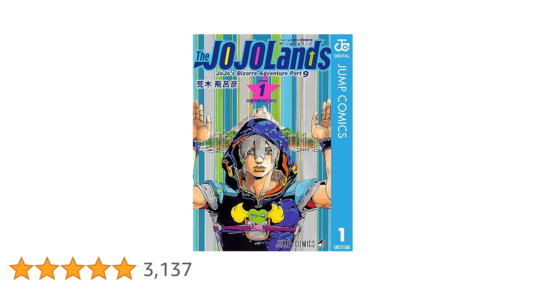 Amazon.co.jp: ジョジョの奇妙な冒険 第9部 ザ・ジョジョランズ