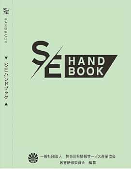 日本IBM作成　SEのため　ハンドブック 日本IBM作成 SEのため ハンドブック Amazon.co.jp: 日本IBM作成